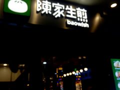 门面-陈家生煎(世茂双子塔店)
