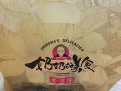 -奶奶的美食(宽厚里店)