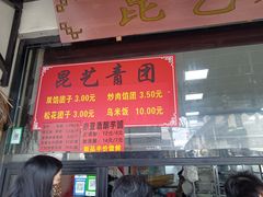 -昆艺糕团