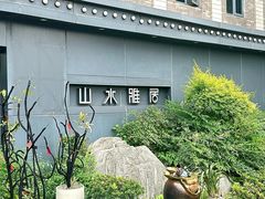 -山水雅居·江南雅宴(运河公园店)