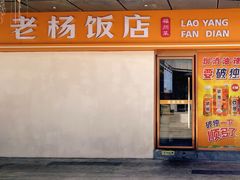 -老杨饭店(万科里店)