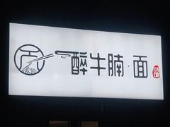 门面-醉牛腩·面小馆