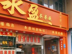 门面-永盈茶餐廳(壬丰店)
