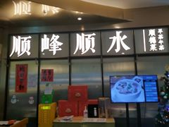 门面-顺峰顺水顺德菜(第一百货店)