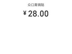 -众口斋锅贴(银泰城店)