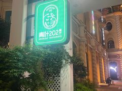 -青叶202都市餐厅(迪诺水镇店)
