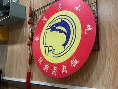 -台北风味(第一家快餐)