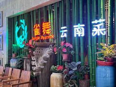 -雀舞云南菜(天津天河城购物中心店)