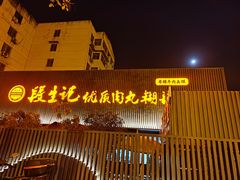 -段生记肉丸糊辣汤(西铁大明宫住宅小区店)