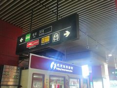 -东直门长途汽车站