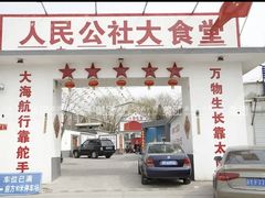 -人民公社大食堂(顺义总店)