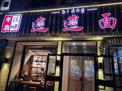门面-秦唐汉味biangbiang面(大钟寺店)