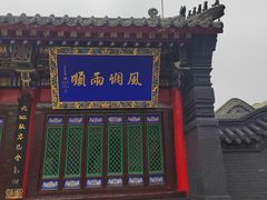 -长安寺