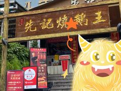 -先记烧鹅王·本地粤菜(福永店)