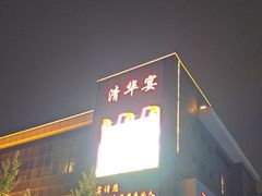 -潞州宴(清华店)