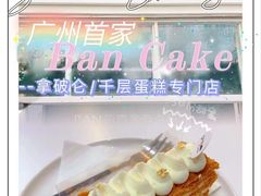 -BanCake·法式千层·拿破仑專門店