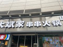 -大斌家串串火锅(德思勤店)