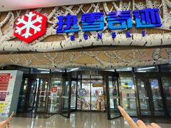 -哈尔滨热雪奇迹