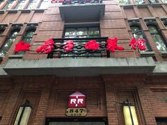 门面-红房子西菜馆(淮海中路店)