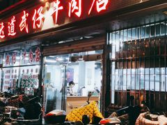 门面-达道武仔牛肉店(广达路店)