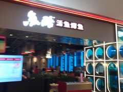 -鱼酷活鱼烤鱼(雨花客厅店)