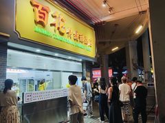 -百花传统甜品店(原址店)