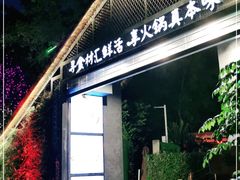 门面-二荆条·蜀鲜汇城市森林火锅