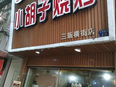 门面-小胡子烧烤(江汉路店)