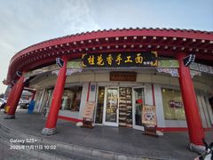 -桂花香手工面(鼓楼店)