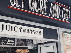 门面-Juicy Bakery(大学路店)