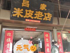 -吕家米皮