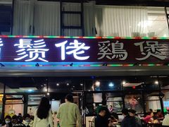 门面-胡须佬鸡煲四季火锅(海雅缤纷城店)