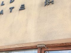 -旧识old mate·烘焙蛋糕店