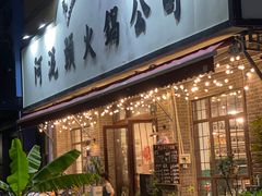 -老成都市井火锅阿泥頭火锅公司(海宁长安佳源中心广场店)