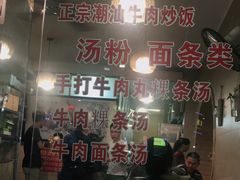 -合记汕头牛肉店(嘉禾路店)