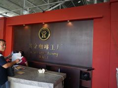 -巴厘岛黄金金兔咖啡工厂