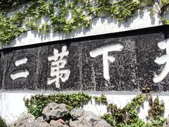 -惠山国家森林公园