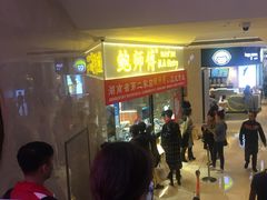 等位区-鲍师傅糕点(国金街店)