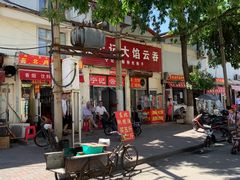 -海清宁记大馅云吞