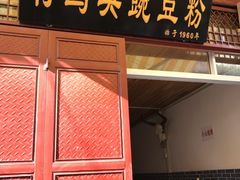 门面-啊马英豌豆粉