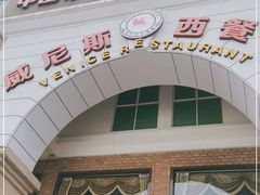 -中山威尼斯西餐厅(三乡总店)