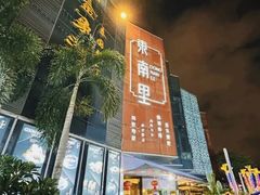 -东南里湖景餐厅·新闽菜(浦西万达店)