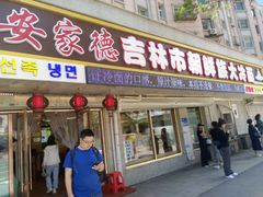 -安家德吉林市朝鲜族大冷面(民康路店)