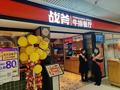 -战斧牛排餐厅(悦方IDmall店)