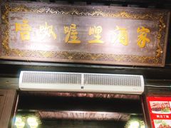门面-唔呶喔哩酒家(生产街店)