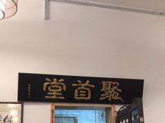-聚首堂·特色小吃·肘子(什刹海德胜门店)