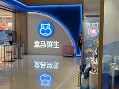 -盒马鲜生(富田新天地店)