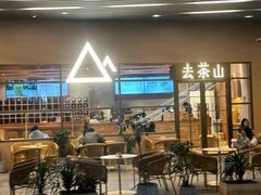 -去茶山(重庆万象城店)