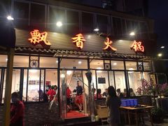 门面-飘香火锅(玉林西路店)