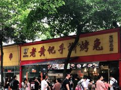 门面-老黄记手撕烤兔(玉林街店)